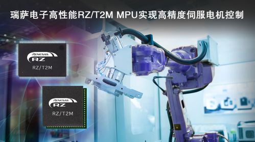 瑞萨电子发布rz t2m电机控制mpu,实现对伺服电机快速 高精度控制